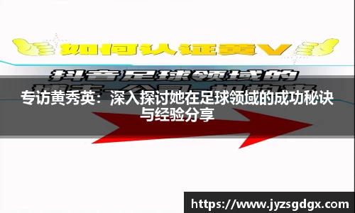 专访黄秀英：深入探讨她在足球领域的成功秘诀与经验分享